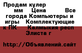 Продам кулер zalmar cnps7000 92 мм  › Цена ­ 600 - Все города Компьютеры и игры » Комплектующие к ПК   . Калмыкия респ.,Элиста г.